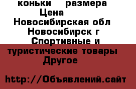 коньки 44 размера › Цена ­ 800 - Новосибирская обл., Новосибирск г. Спортивные и туристические товары » Другое   